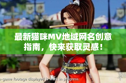 最新猫咪MV地域网名创意指南，快来获取灵感！
