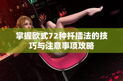 掌握欧式72种扦插法的技巧与注意事项攻略