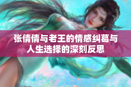 张倩倩与老王的情感纠葛与人生选择的深刻反思