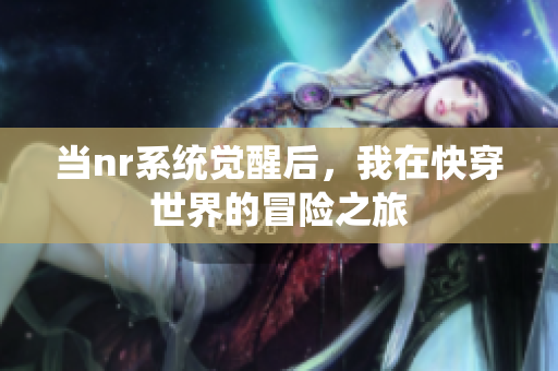 当nr系统觉醒后，我在快穿世界的冒险之旅