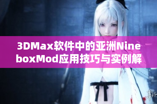 3DMax软件中的亚洲NineboxMod应用技巧与实例解析