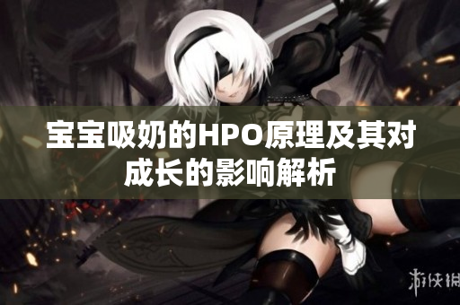 宝宝吸奶的HPO原理及其对成长的影响解析