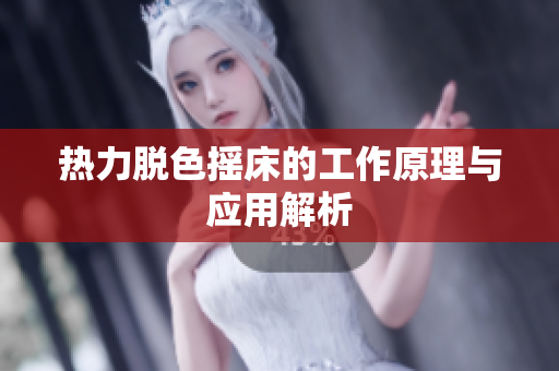 热力脱色摇床的工作原理与应用解析