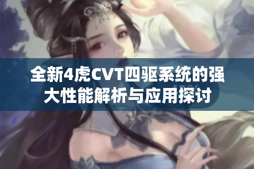 全新4虎CVT四驱系统的强大性能解析与应用探讨