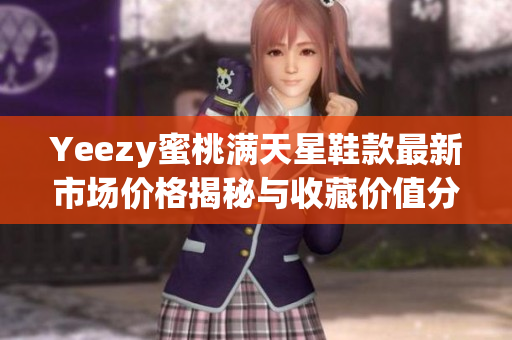 Yeezy蜜桃满天星鞋款最新市场价格揭秘与收藏价值分析