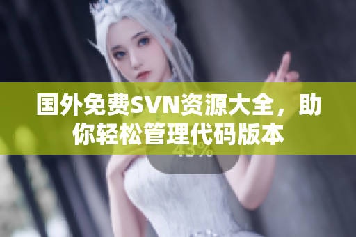 国外免费SVN资源大全，助你轻松管理代码版本