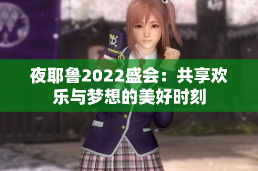 夜耶鲁2022盛会：共享欢乐与梦想的美好时刻