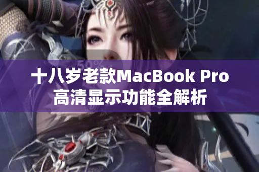 十八岁老款MacBook Pro高清显示功能全解析