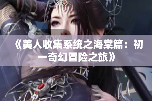 《美人收集系统之海棠篇：初一奇幻冒险之旅》