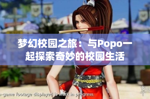 梦幻校园之旅：与Popo一起探索奇妙的校园生活