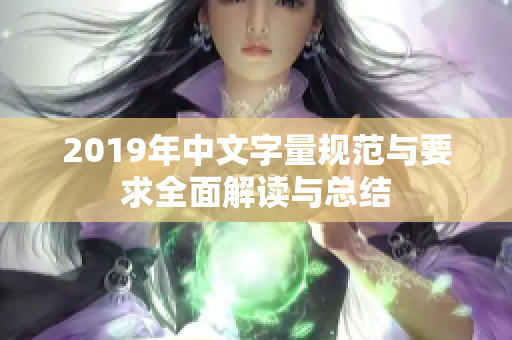 2019年中文字量规范与要求全面解读与总结