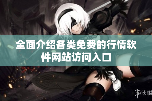 全面介绍各类免费的行情软件网站访问入口