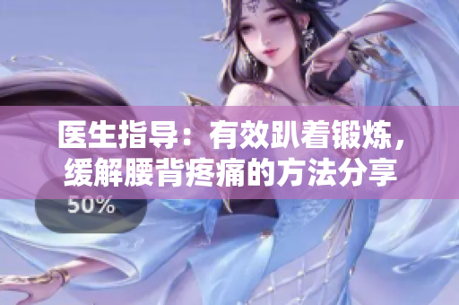 医生指导：有效趴着锻炼，缓解腰背疼痛的方法分享