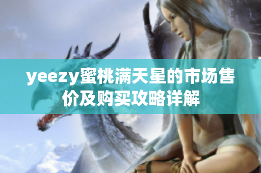 yeezy蜜桃满天星的市场售价及购买攻略详解