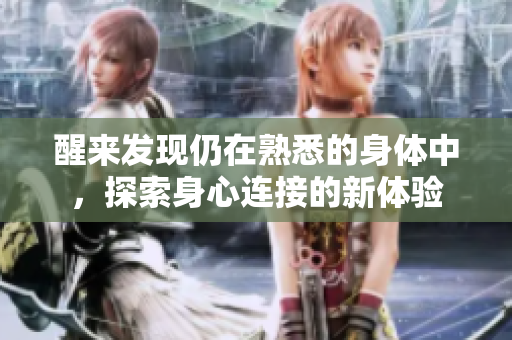 醒来发现仍在熟悉的身体中，探索身心连接的新体验