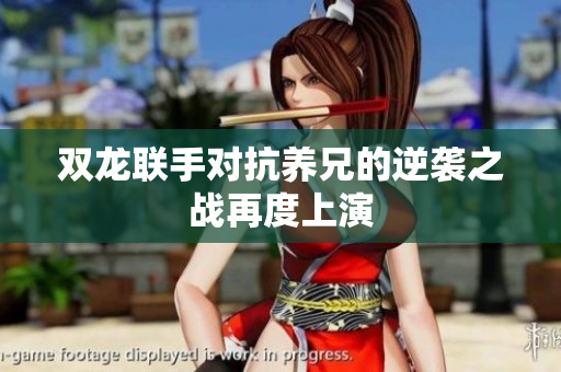 双龙联手对抗养兄的逆袭之战再度上演
