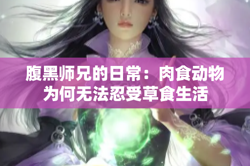 腹黑师兄的日常：肉食动物为何无法忍受草食生活