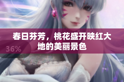 春日芬芳，桃花盛开映红大地的美丽景色
