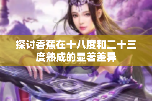 探讨香蕉在十八度和二十三度熟成的显著差异