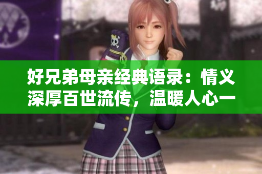 好兄弟母亲经典语录：情义深厚百世流传，温暖人心一路同行