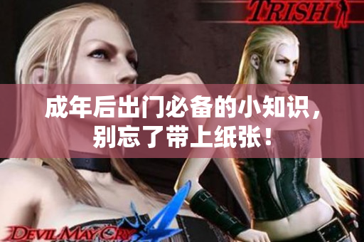 成年后出门必备的小知识，别忘了带上纸张！