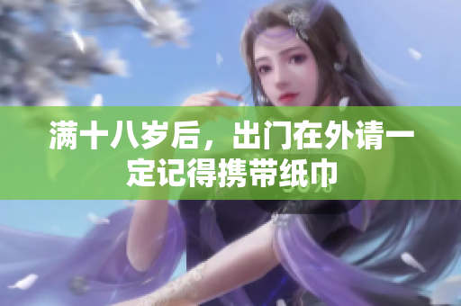 满十八岁后，出门在外请一定记得携带纸巾