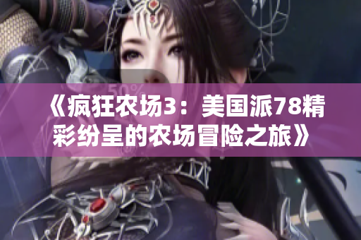 《疯狂农场3：美国派78精彩纷呈的农场冒险之旅》
