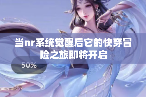 当nr系统觉醒后它的快穿冒险之旅即将开启