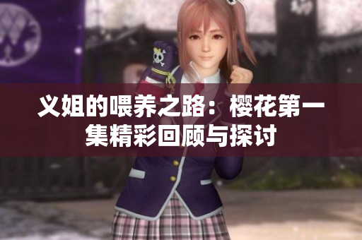 义姐的喂养之路：樱花第一集精彩回顾与探讨