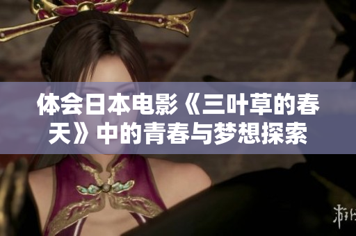 体会日本电影《三叶草的春天》中的青春与梦想探索