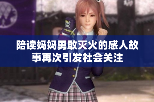 陪读妈妈勇敢灭火的感人故事再次引发社会关注