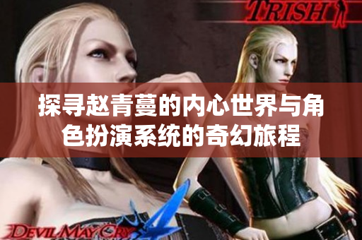 探寻赵青蔓的内心世界与角色扮演系统的奇幻旅程
