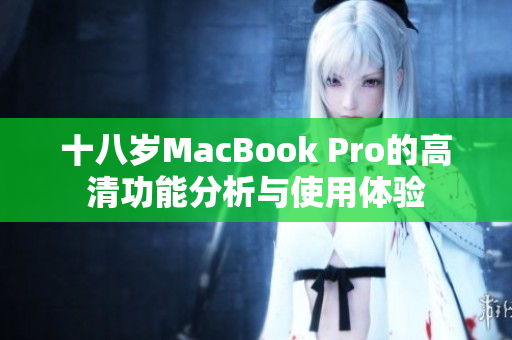 十八岁MacBook Pro的高清功能分析与使用体验