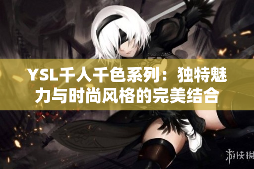 YSL千人千色系列：独特魅力与时尚风格的完美结合