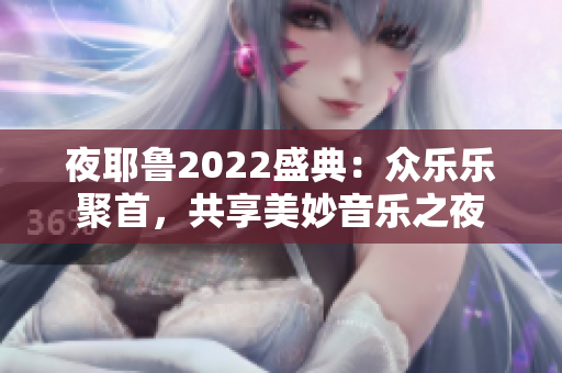 夜耶鲁2022盛典：众乐乐聚首，共享美妙音乐之夜