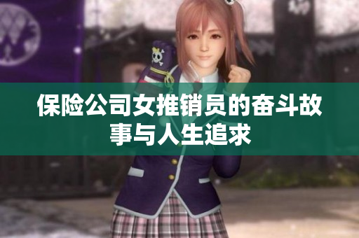 保险公司女推销员的奋斗故事与人生追求
