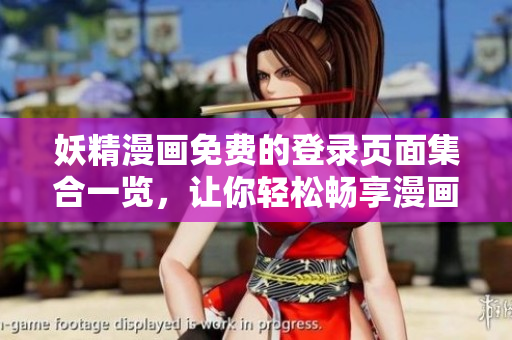 妖精漫画免费的登录页面集合一览，让你轻松畅享漫画世界