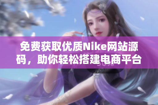 免费获取优质Nike网站源码，助你轻松搭建电商平台