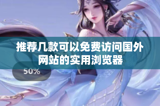 推荐几款可以免费访问国外网站的实用浏览器