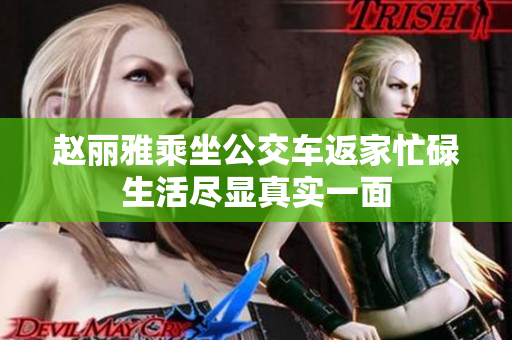 赵丽雅乘坐公交车返家忙碌生活尽显真实一面