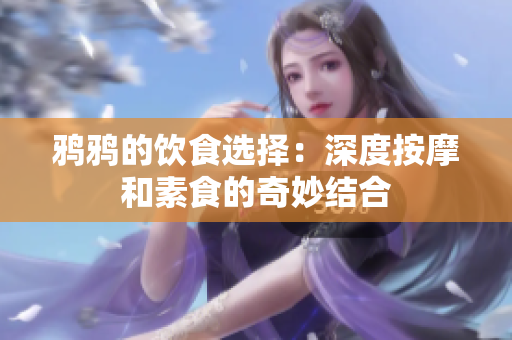 鸦鸦的饮食选择：深度按摩和素食的奇妙结合