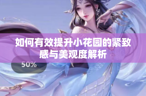 如何有效提升小花园的紧致感与美观度解析