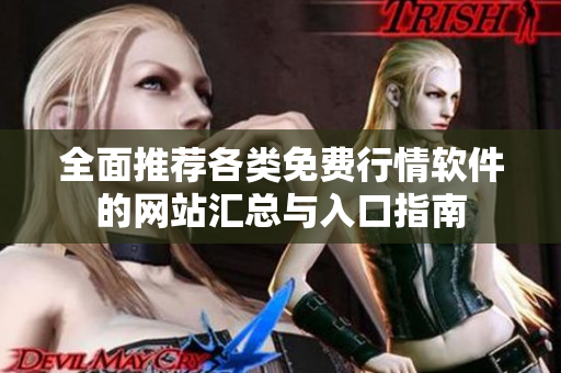 全面推荐各类免费行情软件的网站汇总与入口指南