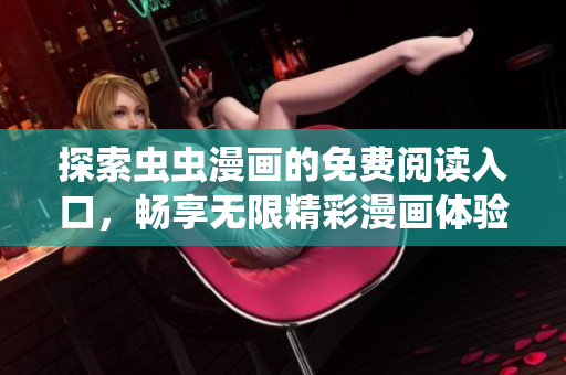 探索虫虫漫画的免费阅读入口，畅享无限精彩漫画体验