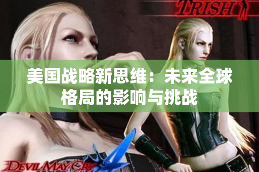 美国战略新思维：未来全球格局的影响与挑战