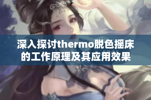 深入探讨thermo脱色摇床的工作原理及其应用效果
