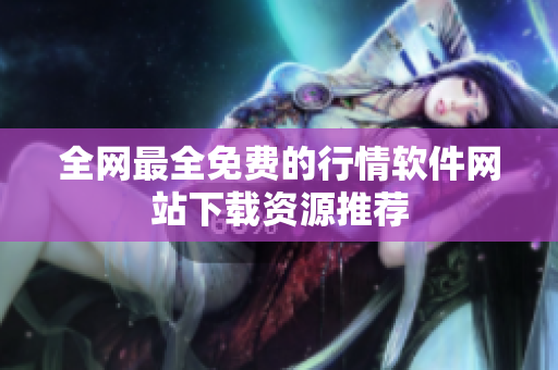 全网最全免费的行情软件网站下载资源推荐