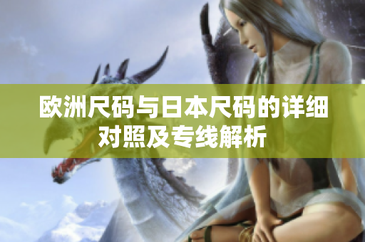 欧洲尺码与日本尺码的详细对照及专线解析