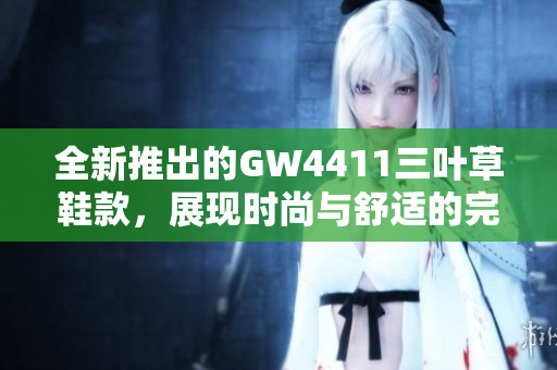 全新推出的GW4411三叶草鞋款，展现时尚与舒适的完美结合