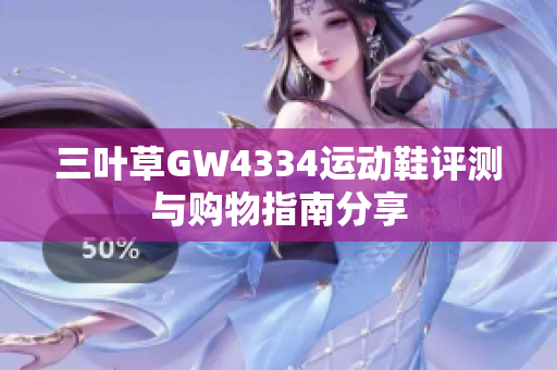 三叶草GW4334运动鞋评测与购物指南分享